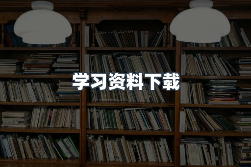 学习资料下载