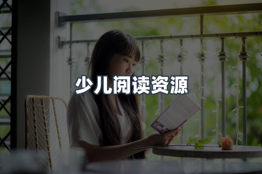 少儿阅读资源