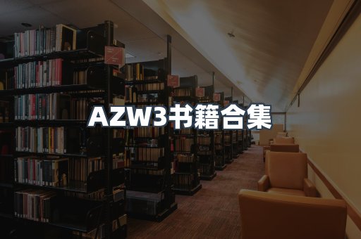 AZW3书籍合集